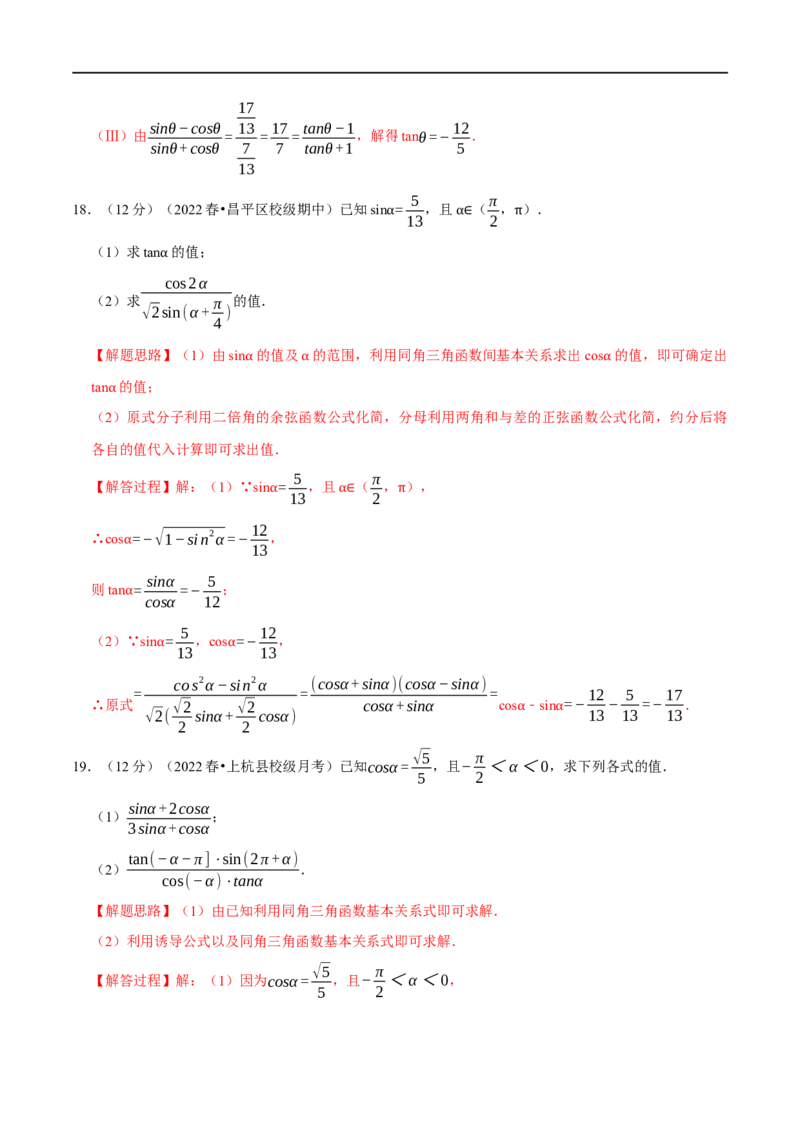 专题4.4同角三角函数的基本关系及诱导公式-重难点题型精练（举一反三）（新高考地区专用）（解析版）_2.2025数学总复习_2023年新高考资料_一轮复习