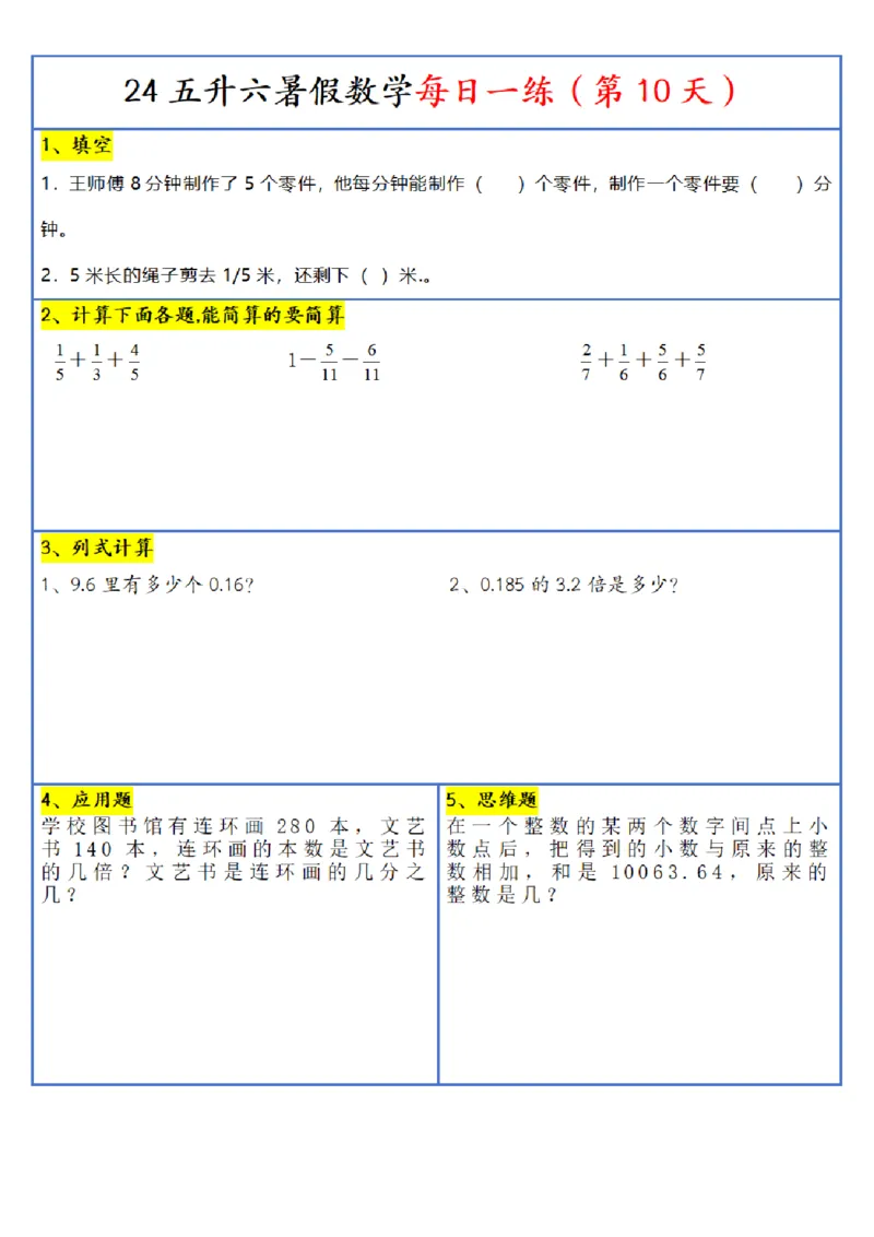 新版五升六暑假作业数学每日一练-30天(1)_小学资料合集_暑假作业数学每日一练-30天