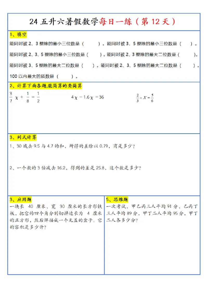 新版五升六暑假作业数学每日一练-30天(1)_小学资料合集_暑假作业数学每日一练-30天