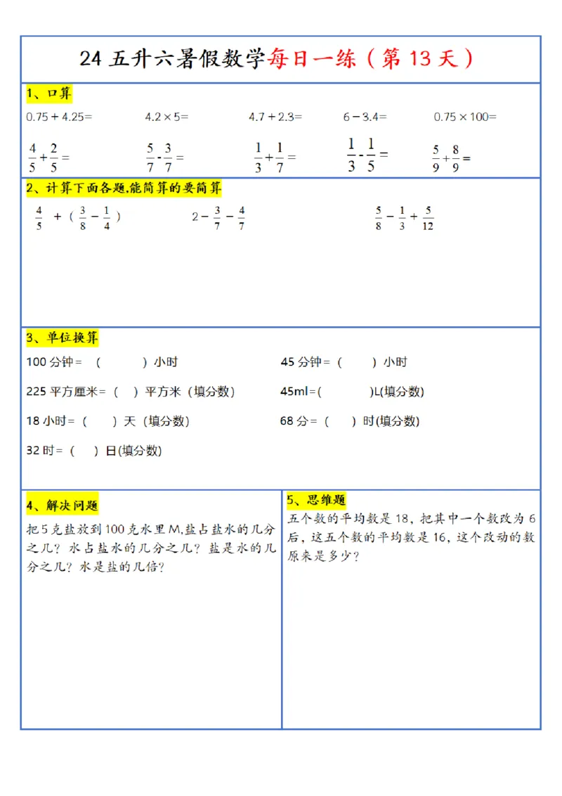 新版五升六暑假作业数学每日一练-30天(1)_小学资料合集_暑假作业数学每日一练-30天