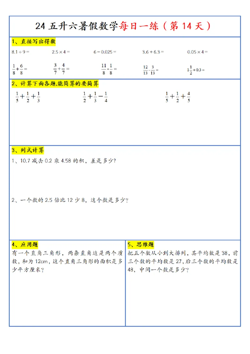 新版五升六暑假作业数学每日一练-30天(1)_小学资料合集_暑假作业数学每日一练-30天