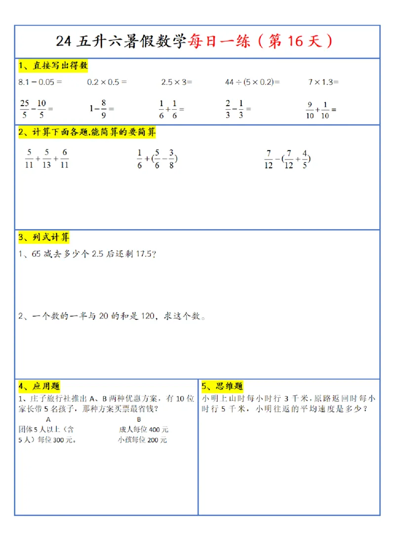 新版五升六暑假作业数学每日一练-30天(1)_小学资料合集_暑假作业数学每日一练-30天