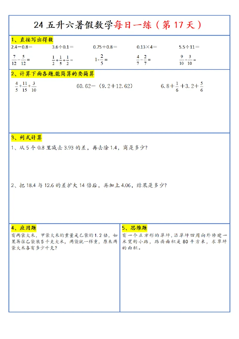 新版五升六暑假作业数学每日一练-30天(1)_小学资料合集_暑假作业数学每日一练-30天