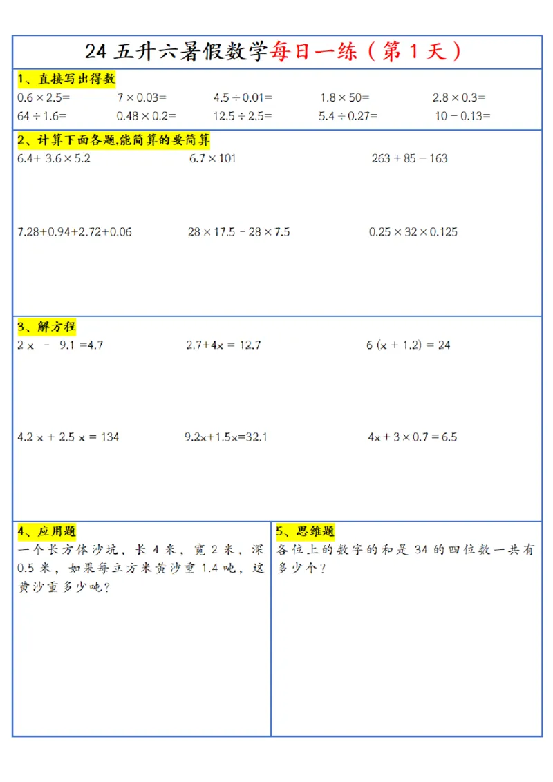新版五升六暑假作业数学每日一练-30天(1)_小学资料合集_暑假作业数学每日一练-30天