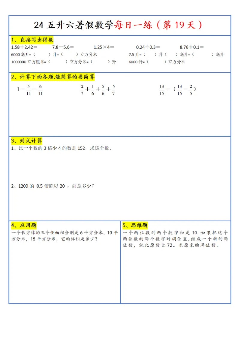 新版五升六暑假作业数学每日一练-30天(1)_小学资料合集_暑假作业数学每日一练-30天