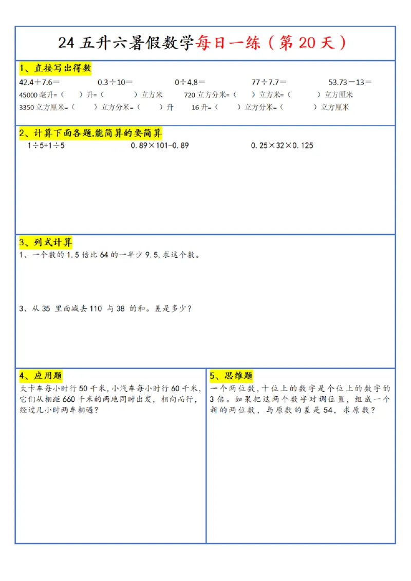 新版五升六暑假作业数学每日一练-30天(1)_小学资料合集_暑假作业数学每日一练-30天