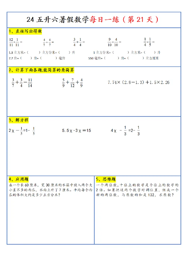 新版五升六暑假作业数学每日一练-30天(1)_小学资料合集_暑假作业数学每日一练-30天