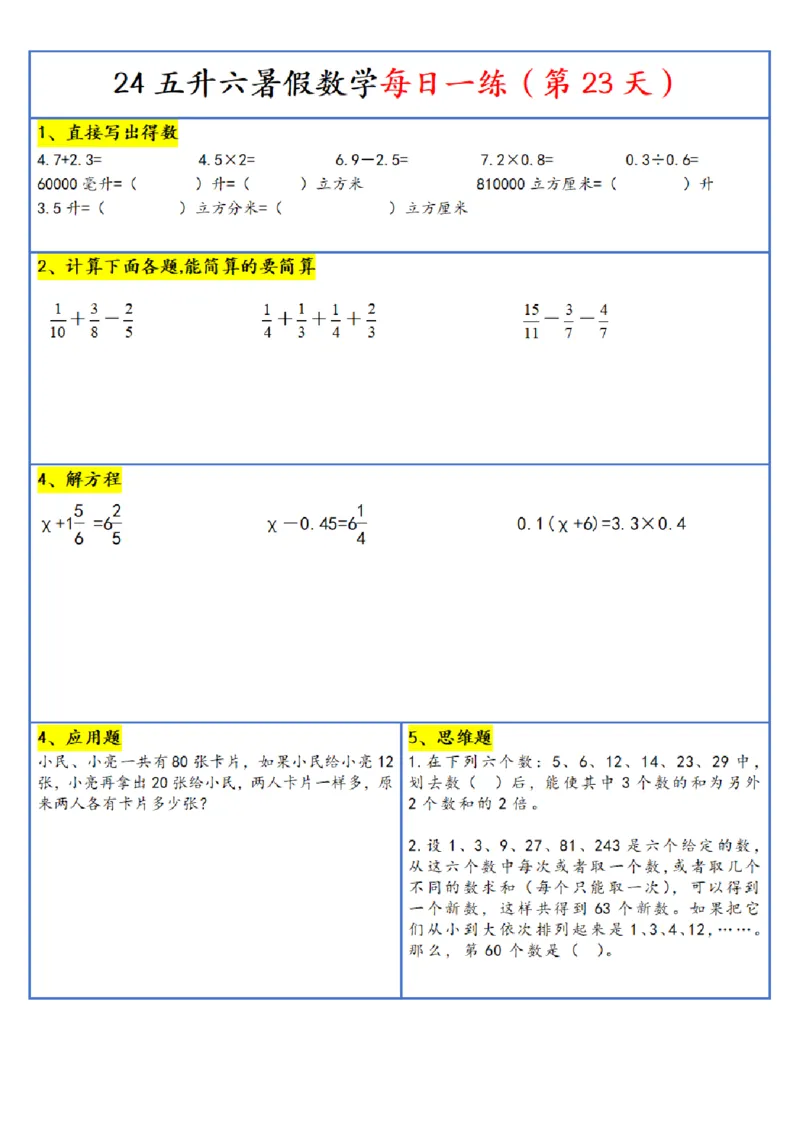 新版五升六暑假作业数学每日一练-30天(1)_小学资料合集_暑假作业数学每日一练-30天
