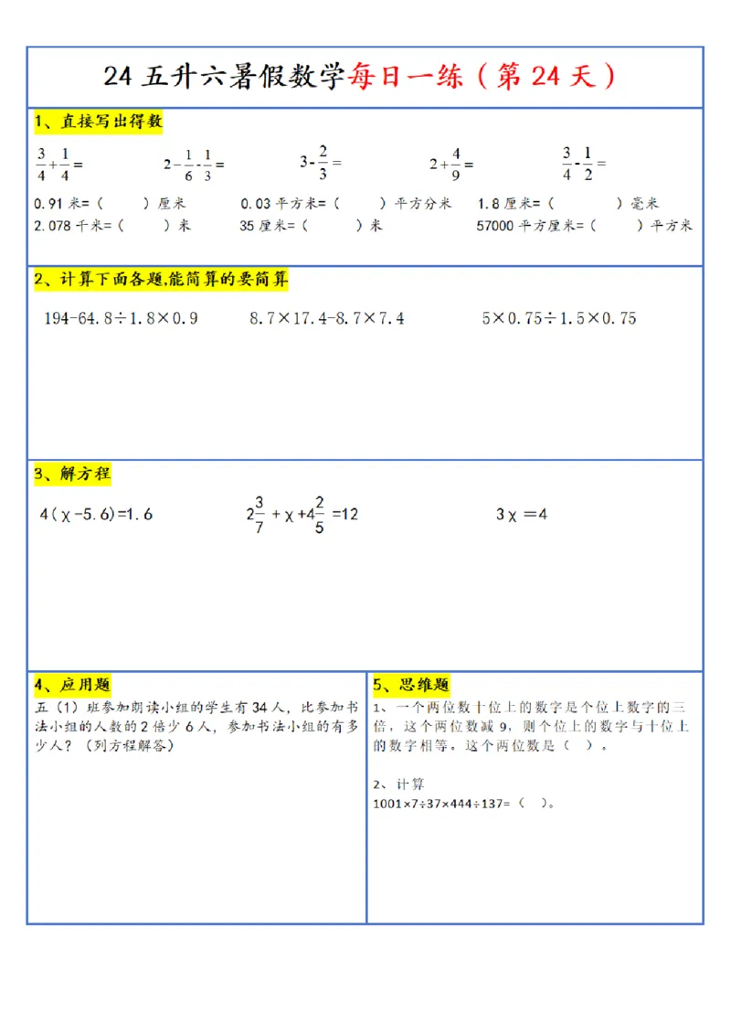 新版五升六暑假作业数学每日一练-30天(1)_小学资料合集_暑假作业数学每日一练-30天