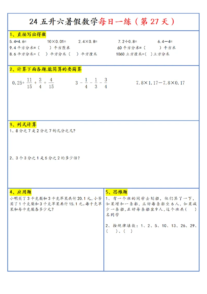 新版五升六暑假作业数学每日一练-30天(1)_小学资料合集_暑假作业数学每日一练-30天