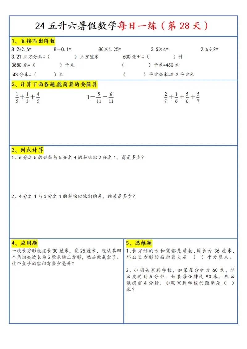 新版五升六暑假作业数学每日一练-30天(1)_小学资料合集_暑假作业数学每日一练-30天