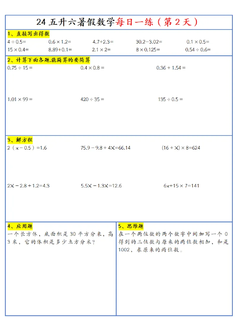 新版五升六暑假作业数学每日一练-30天(1)_小学资料合集_暑假作业数学每日一练-30天