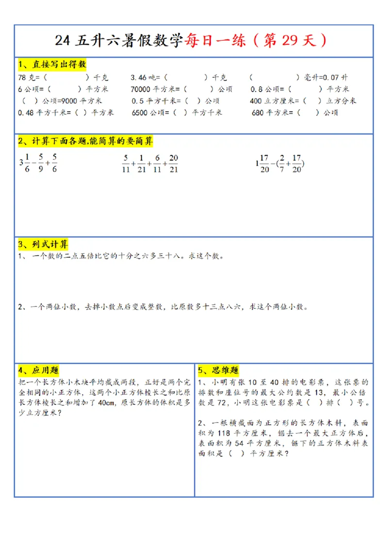 新版五升六暑假作业数学每日一练-30天(1)_小学资料合集_暑假作业数学每日一练-30天