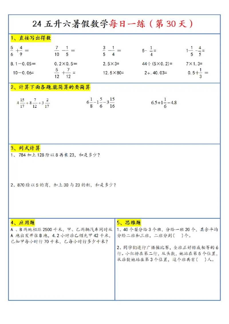 新版五升六暑假作业数学每日一练-30天(1)_小学资料合集_暑假作业数学每日一练-30天