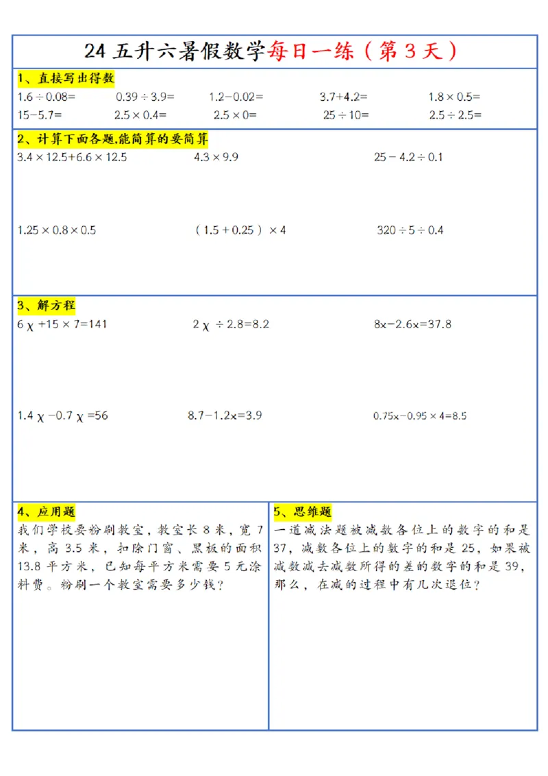新版五升六暑假作业数学每日一练-30天(1)_小学资料合集_暑假作业数学每日一练-30天