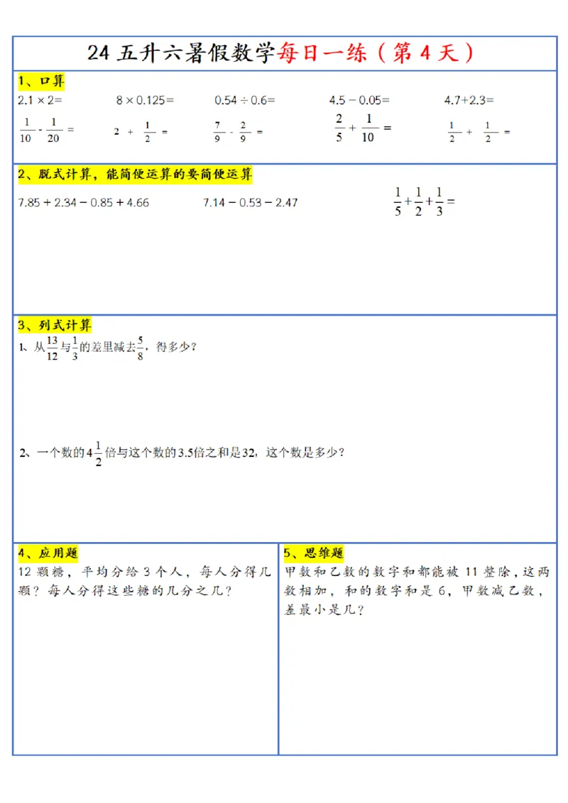 新版五升六暑假作业数学每日一练-30天(1)_小学资料合集_暑假作业数学每日一练-30天