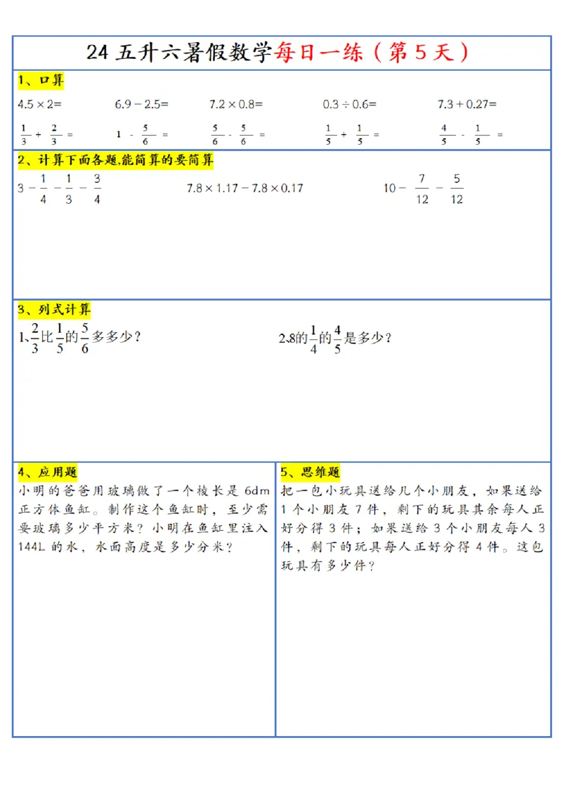 新版五升六暑假作业数学每日一练-30天(1)_小学资料合集_暑假作业数学每日一练-30天