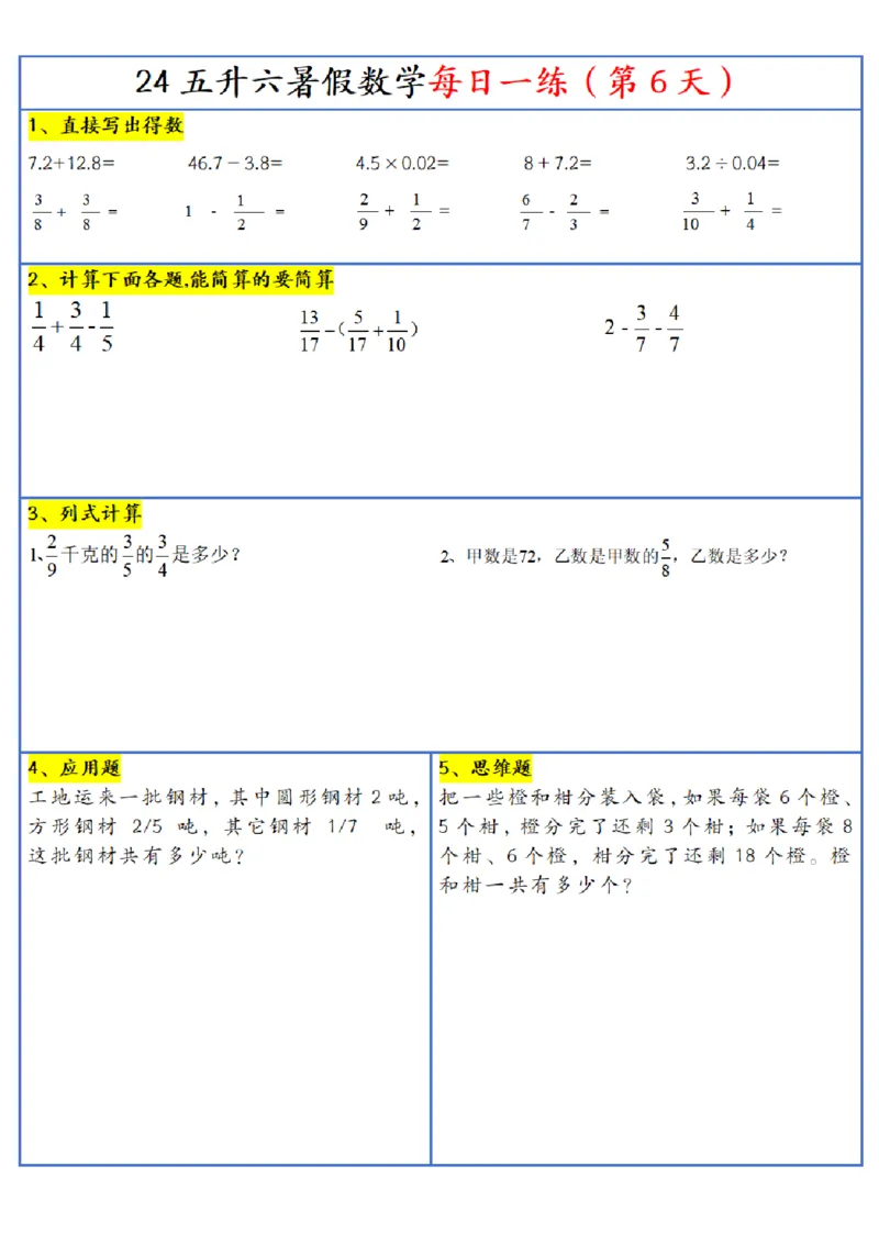 新版五升六暑假作业数学每日一练-30天(1)_小学资料合集_暑假作业数学每日一练-30天