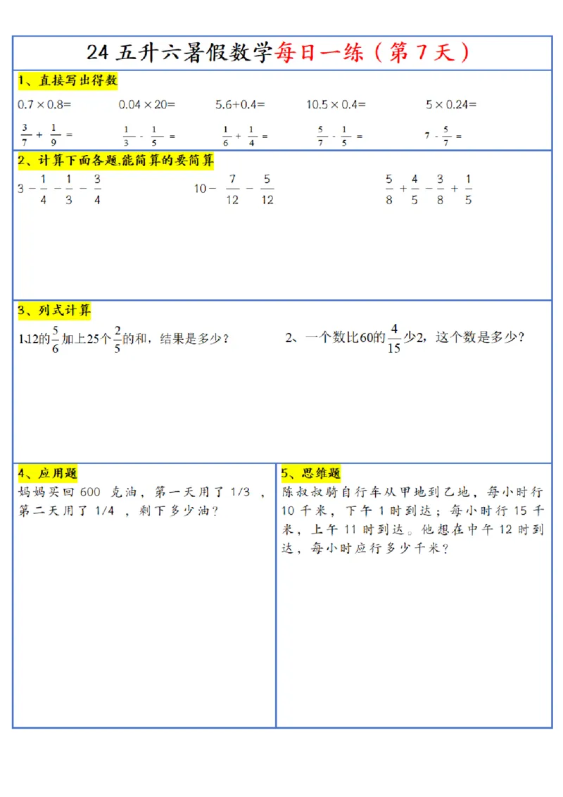 新版五升六暑假作业数学每日一练-30天(1)_小学资料合集_暑假作业数学每日一练-30天