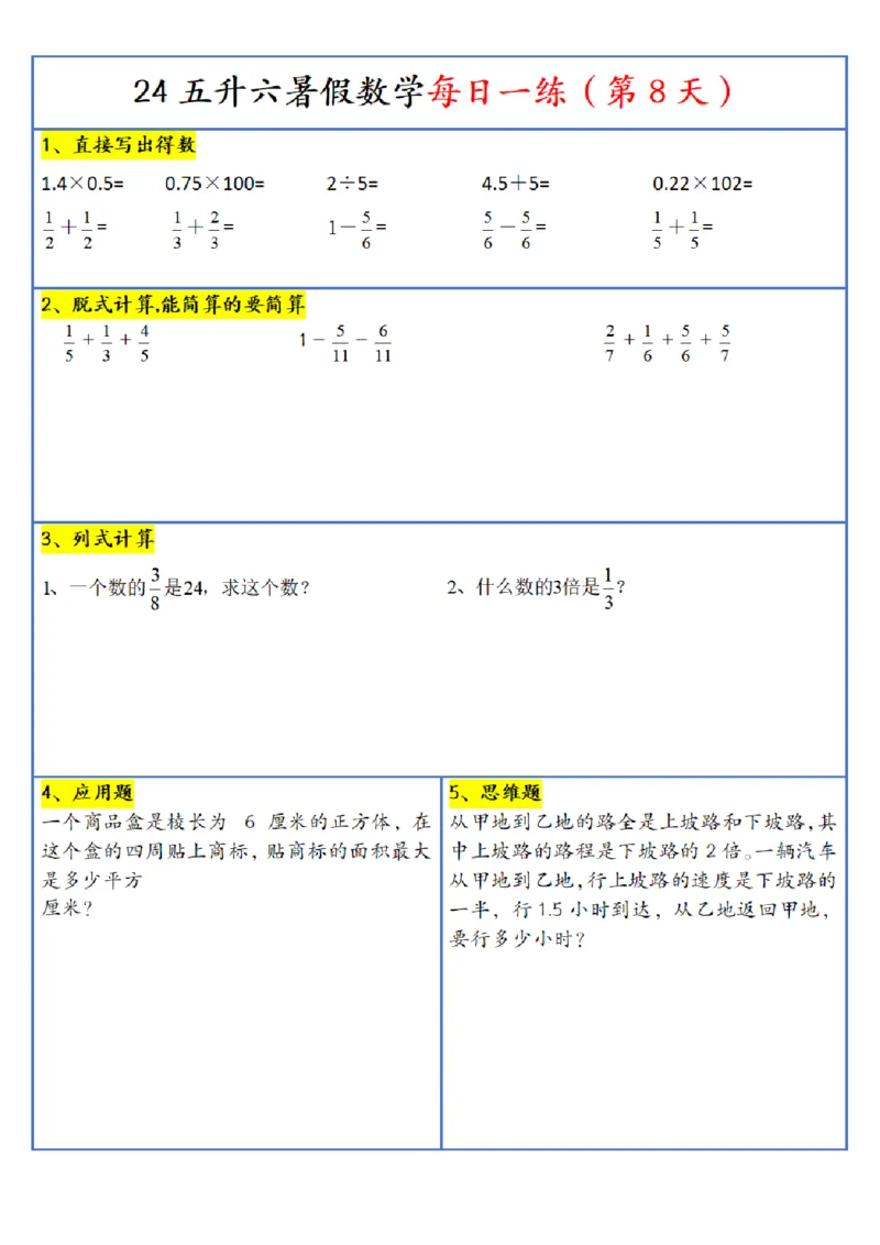 新版五升六暑假作业数学每日一练-30天(1)_小学资料合集_暑假作业数学每日一练-30天