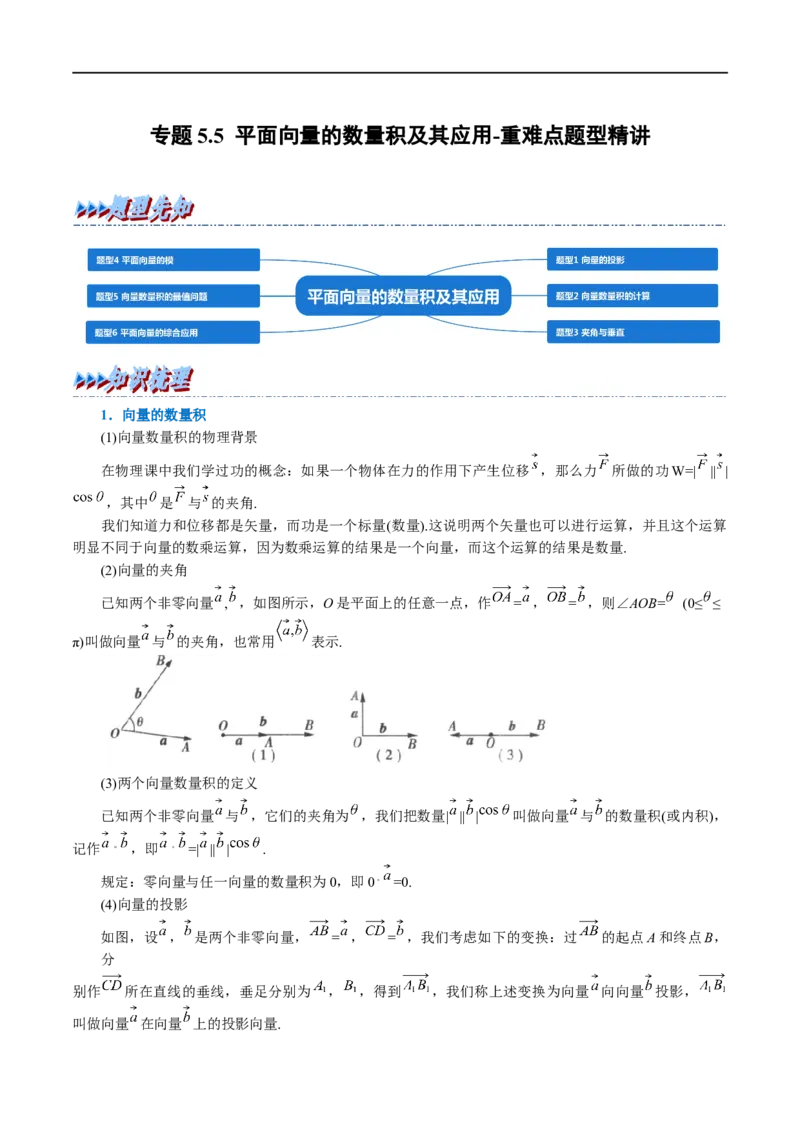专题5.5平面向量的数量积及其应用-重难点题型精讲（举一反三）（新高考地区专用）（解析版）_2.2025数学总复习_2023年新高考资料_一轮复习