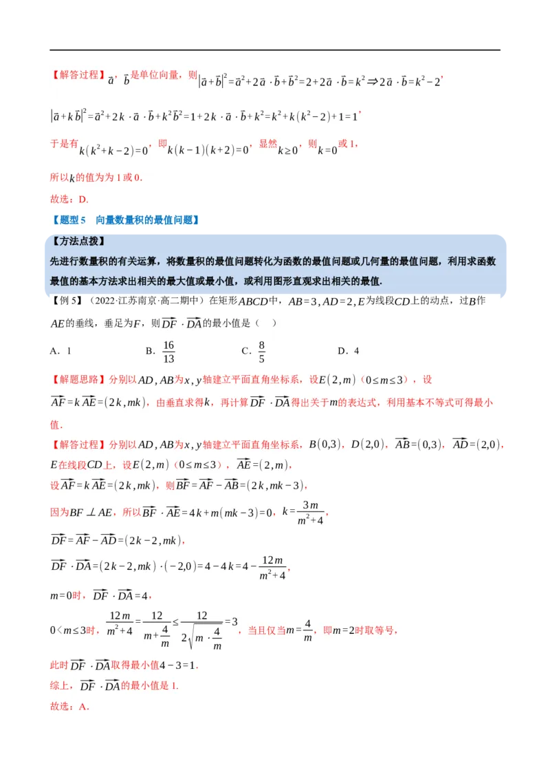 专题5.5平面向量的数量积及其应用-重难点题型精讲（举一反三）（新高考地区专用）（解析版）_2.2025数学总复习_2023年新高考资料_一轮复习