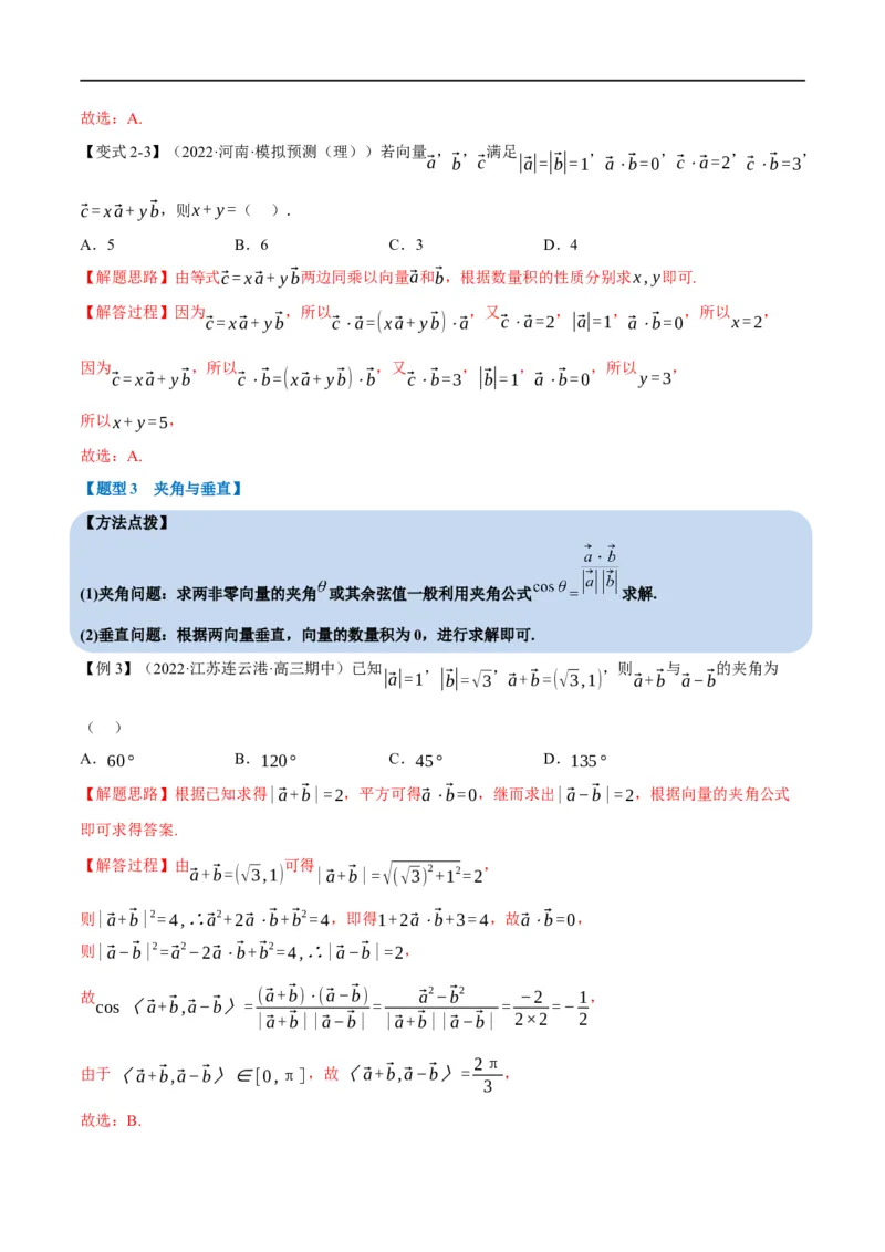 专题5.5平面向量的数量积及其应用-重难点题型精讲（举一反三）（新高考地区专用）（解析版）_2.2025数学总复习_2023年新高考资料_一轮复习