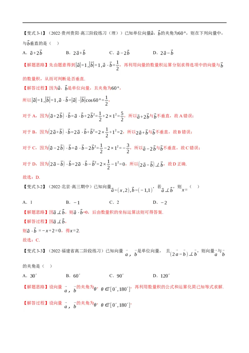 专题5.5平面向量的数量积及其应用-重难点题型精讲（举一反三）（新高考地区专用）（解析版）_2.2025数学总复习_2023年新高考资料_一轮复习