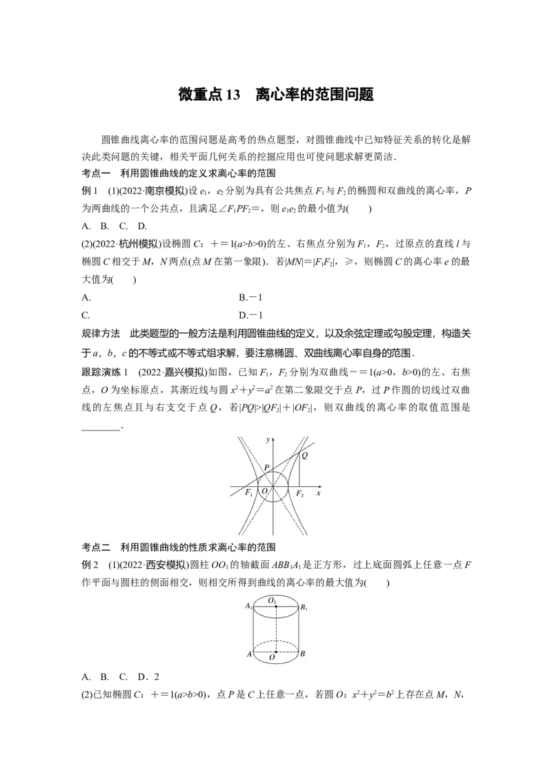 专题6微重点13　离心率的范围问题_2.2025数学总复习_赠品通用版（老高考）复习资料_二轮复习_2023年高考数学二轮复习讲义+课件（全国版理科）_学生版_学生用书Word版文档_438