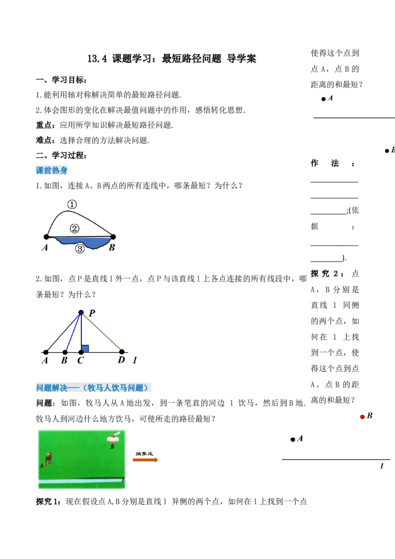 13.4课题学习：最短路径问题（导学案）-（人教版）_初中数学_八年级数学上册（人教版）_老课标资料_导学案