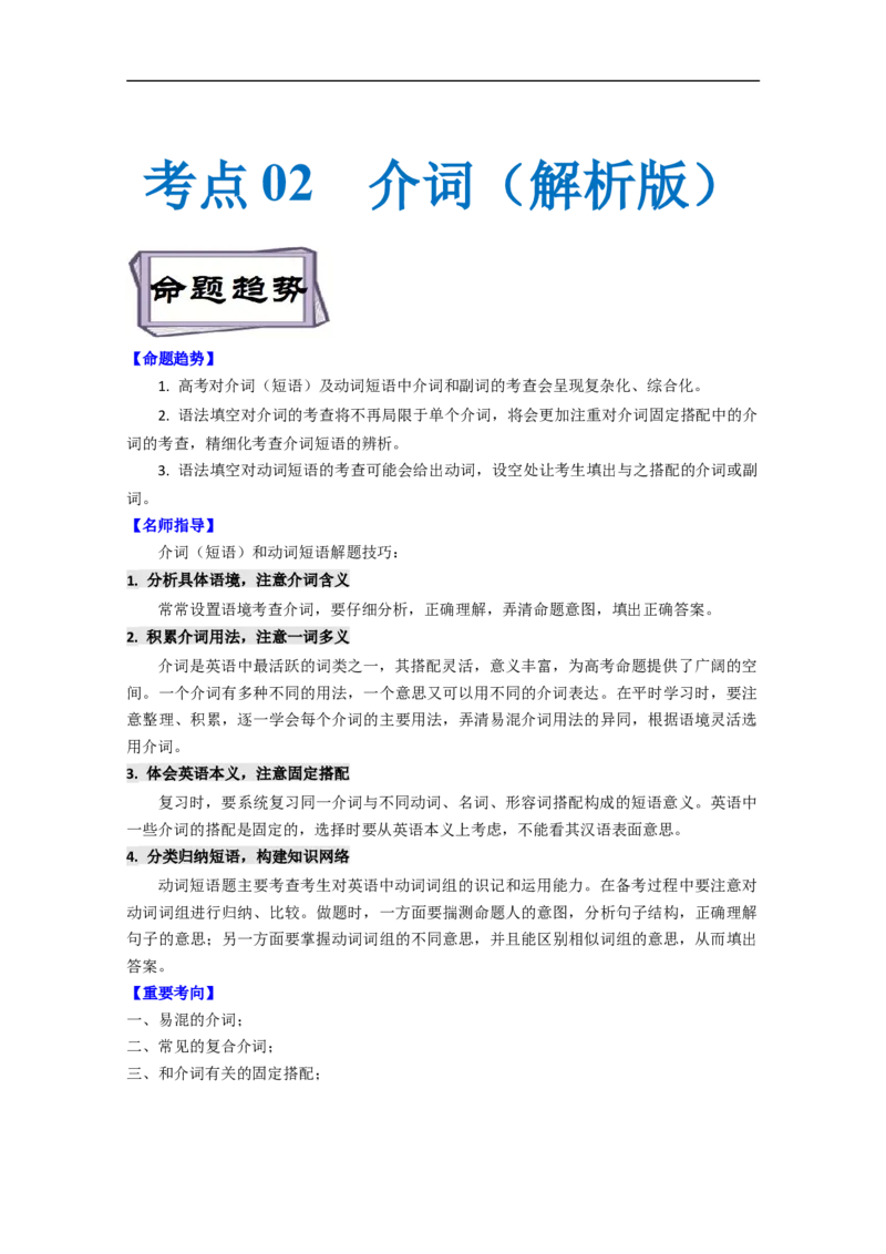 考点02-介词与语法填空（解析版）_3.2025英语总复习_2023年新高考资料_一轮复习_备战2023年高考英语一轮复习考点帮（新高考专用）