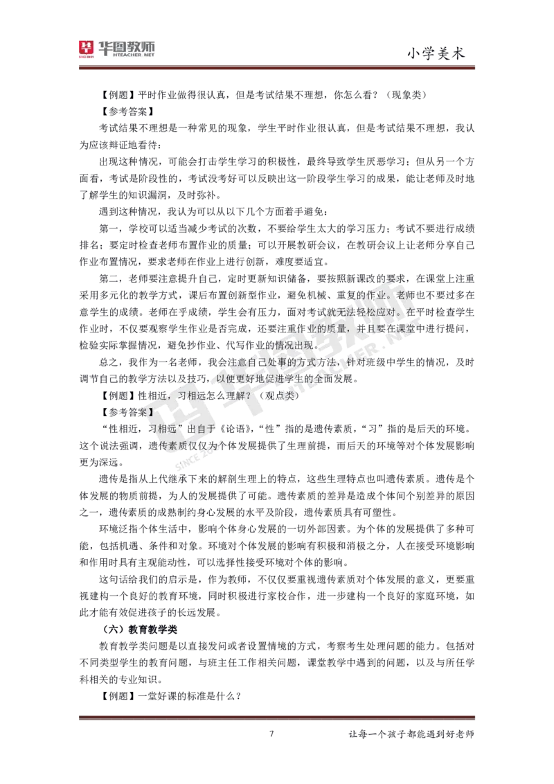 小学美术更多资料加入._教资初高中_教资面试2025教资面试备考资料合集_教资面试资料合集_3、教资面试资料包大全_19中小学教师资格面试试库宝书_21年版本--赠送