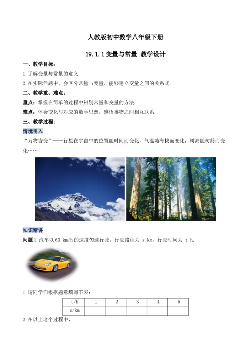 19.1.1变量与常量（第一课时）（教学设计）-（人教版）_初中数学_八年级数学下册（人教版）_最新教学设计