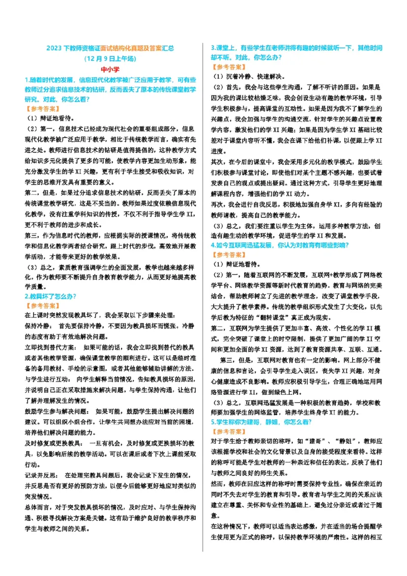 渠道二-100道结构化题目-上午场_教资初高中_教资面试2025教资面试备考资料合集_教资面试资料合集_2025教资面试资料_04面试真题汇总-含各学科试讲真题（含24下）_上午场