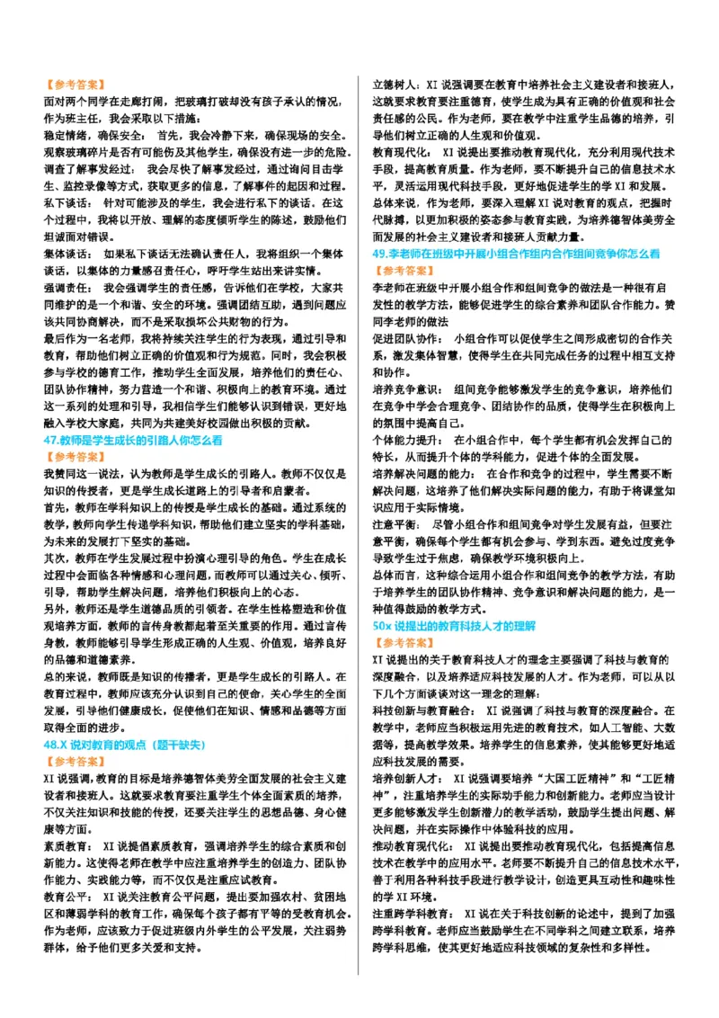 渠道二-100道结构化题目-上午场_教资初高中_教资面试2025教资面试备考资料合集_教资面试资料合集_2025教资面试资料_04面试真题汇总-含各学科试讲真题（含24下）_上午场