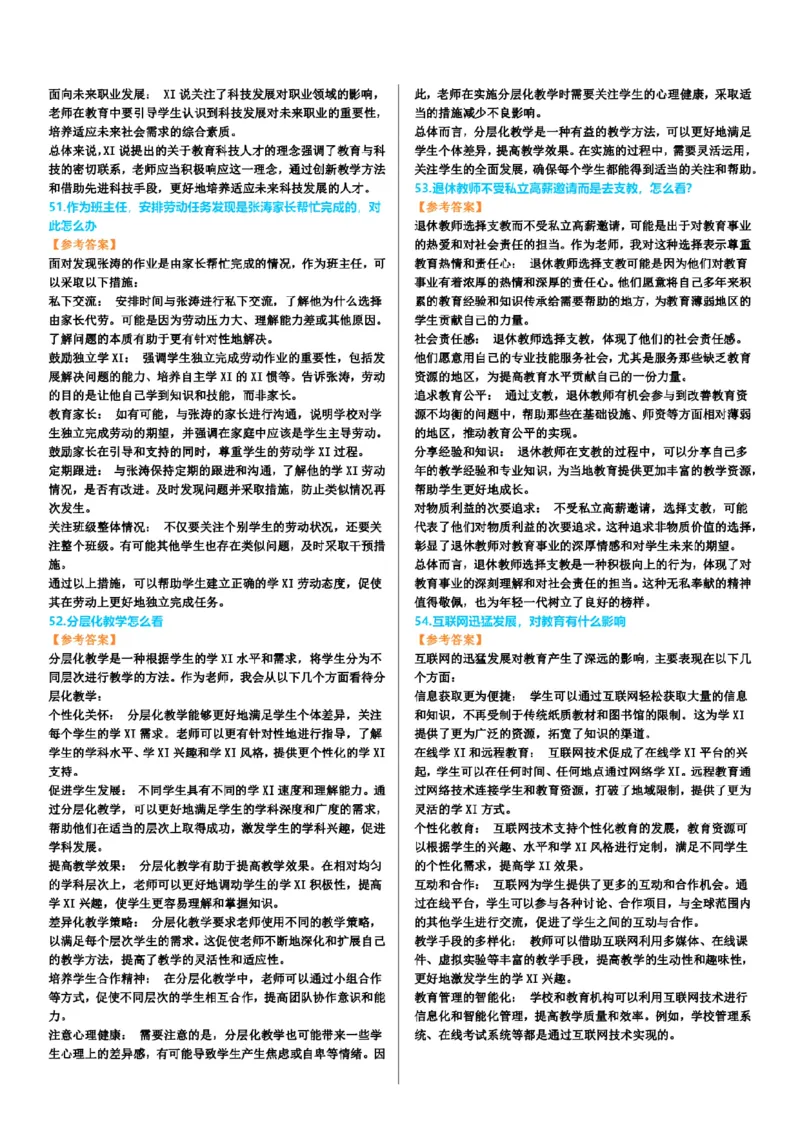 渠道二-100道结构化题目-上午场_教资初高中_教资面试2025教资面试备考资料合集_教资面试资料合集_2025教资面试资料_04面试真题汇总-含各学科试讲真题（含24下）_上午场