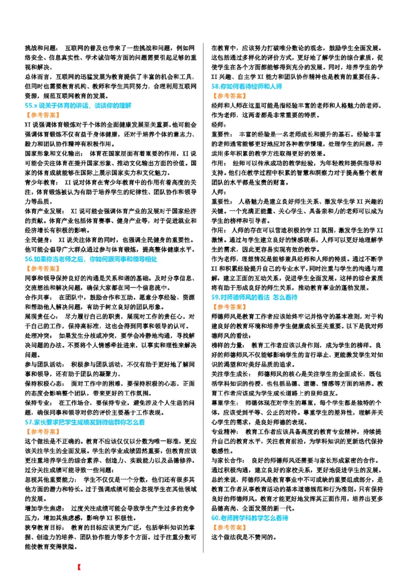 渠道二-100道结构化题目-上午场_教资初高中_教资面试2025教资面试备考资料合集_教资面试资料合集_2025教资面试资料_04面试真题汇总-含各学科试讲真题（含24下）_上午场