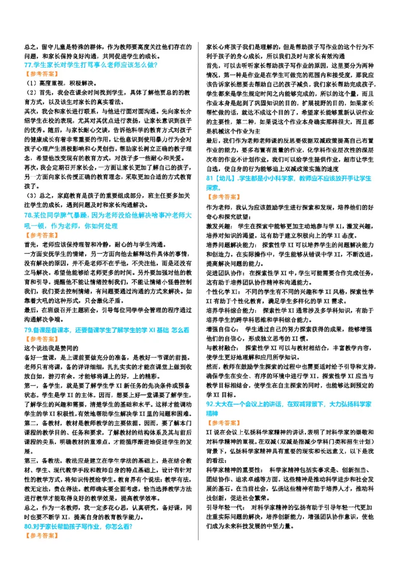 渠道二-100道结构化题目-上午场_教资初高中_教资面试2025教资面试备考资料合集_教资面试资料合集_2025教资面试资料_04面试真题汇总-含各学科试讲真题（含24下）_上午场
