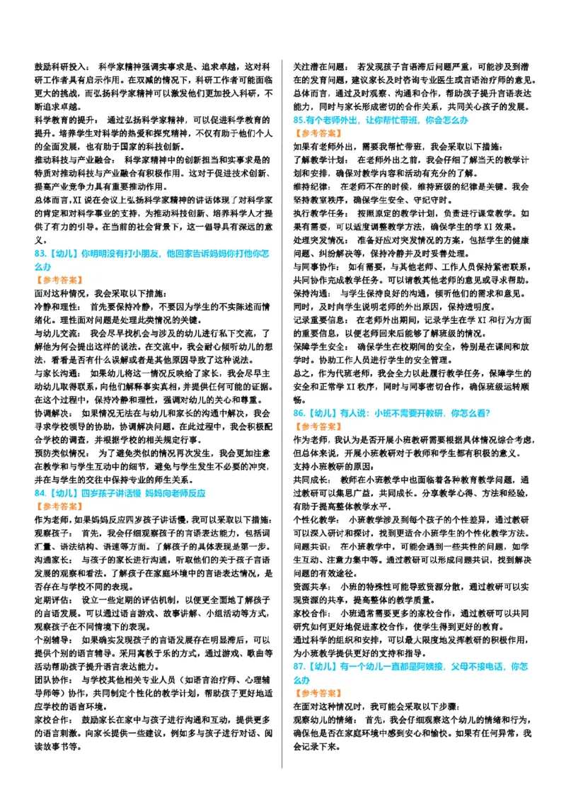 渠道二-100道结构化题目-上午场_教资初高中_教资面试2025教资面试备考资料合集_教资面试资料合集_2025教资面试资料_04面试真题汇总-含各学科试讲真题（含24下）_上午场