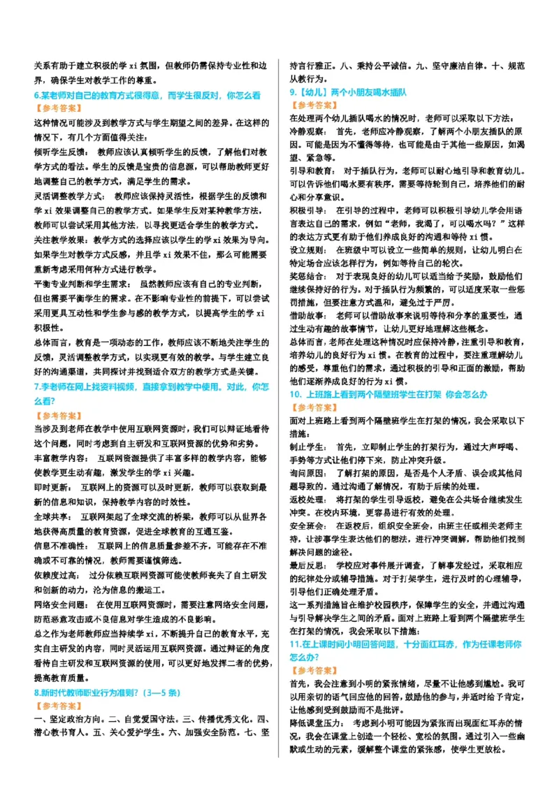 渠道二-100道结构化题目-上午场_教资初高中_教资面试2025教资面试备考资料合集_教资面试资料合集_2025教资面试资料_04面试真题汇总-含各学科试讲真题（含24下）_上午场
