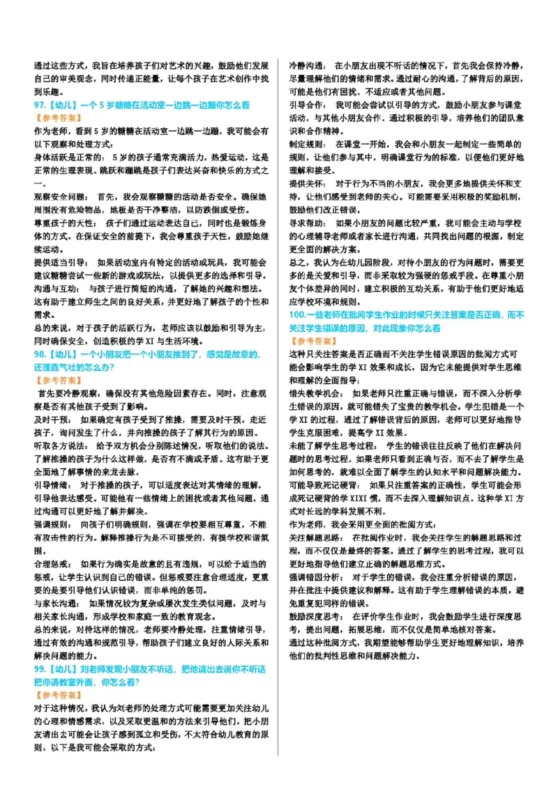 渠道二-100道结构化题目-上午场_教资初高中_教资面试2025教资面试备考资料合集_教资面试资料合集_2025教资面试资料_04面试真题汇总-含各学科试讲真题（含24下）_上午场