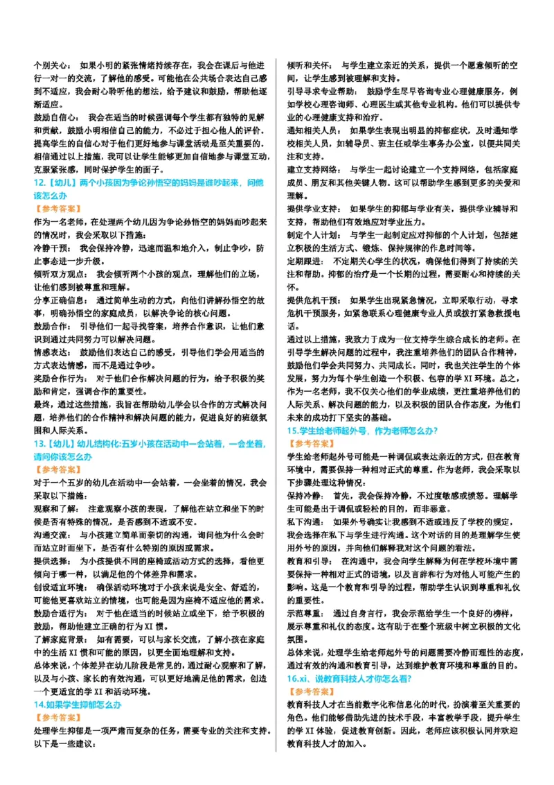 渠道二-100道结构化题目-上午场_教资初高中_教资面试2025教资面试备考资料合集_教资面试资料合集_2025教资面试资料_04面试真题汇总-含各学科试讲真题（含24下）_上午场