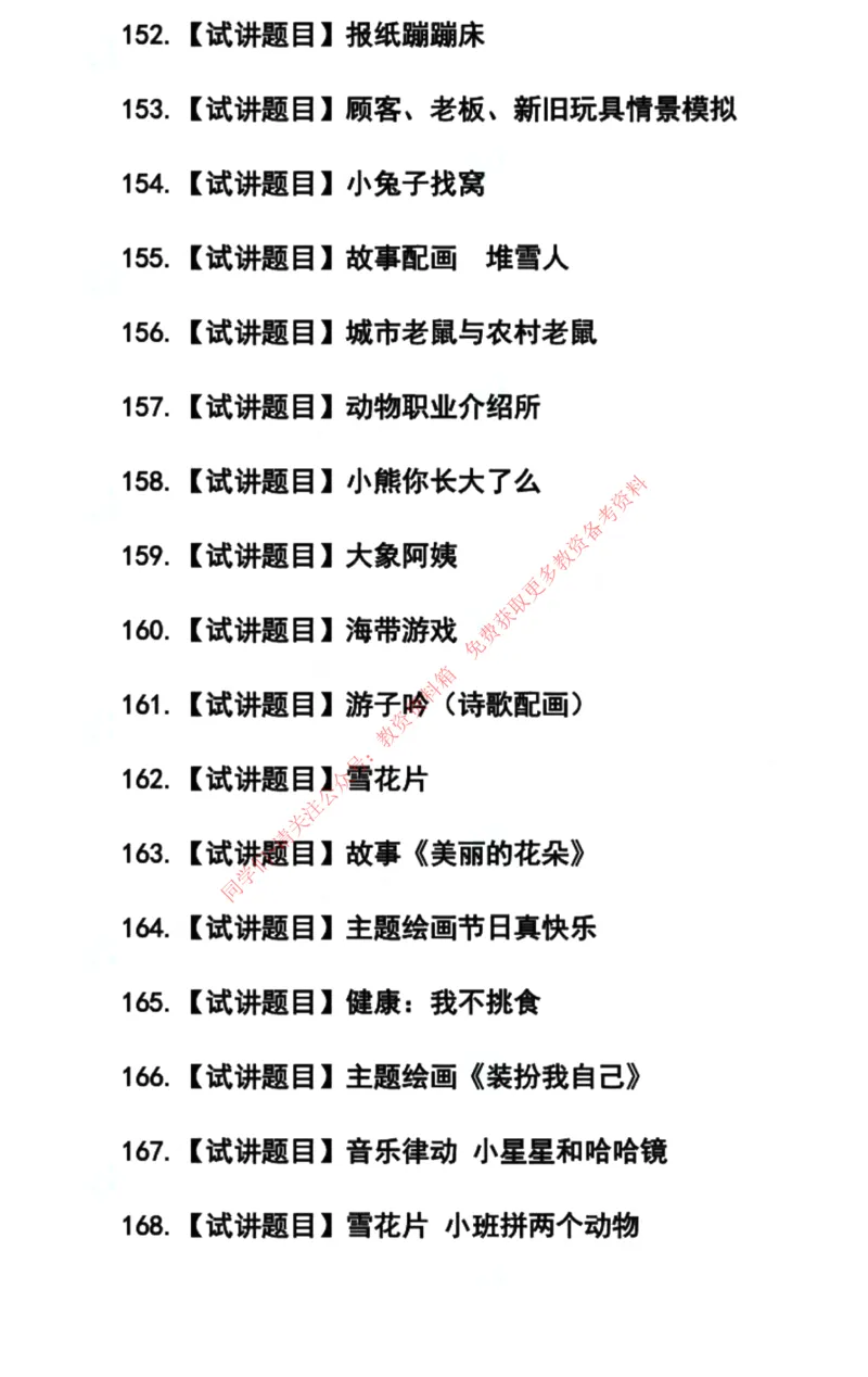 幼儿园试讲真题5月12日最终版_教资初高中_教资面试2025教资面试备考资料合集_教资面试资料合集_4、教资面试真题汇总_2024下半年教资面试真题_归档（可以不用看）