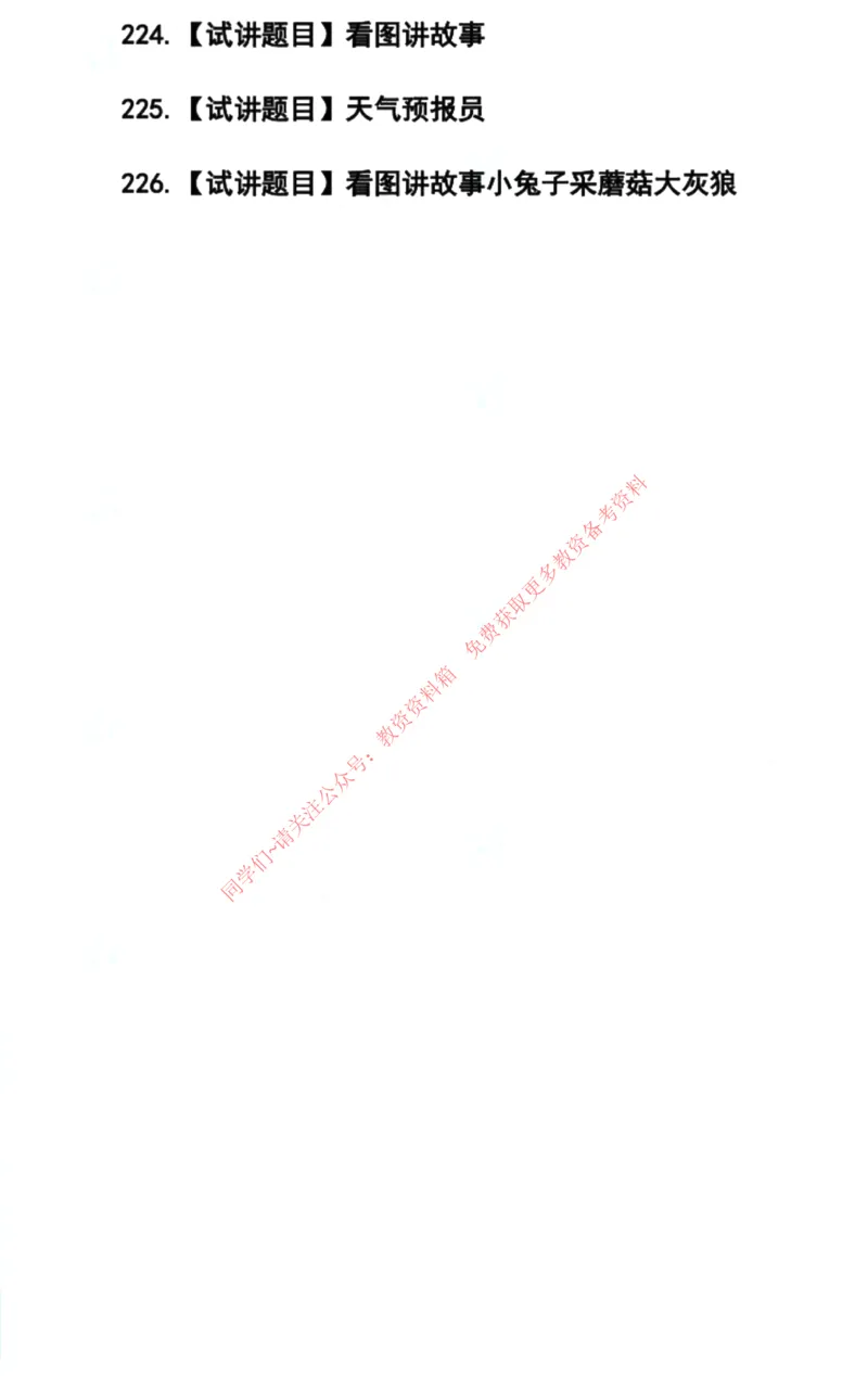 幼儿园试讲真题5月12日最终版_教资初高中_教资面试2025教资面试备考资料合集_教资面试资料合集_4、教资面试真题汇总_2024下半年教资面试真题_归档（可以不用看）