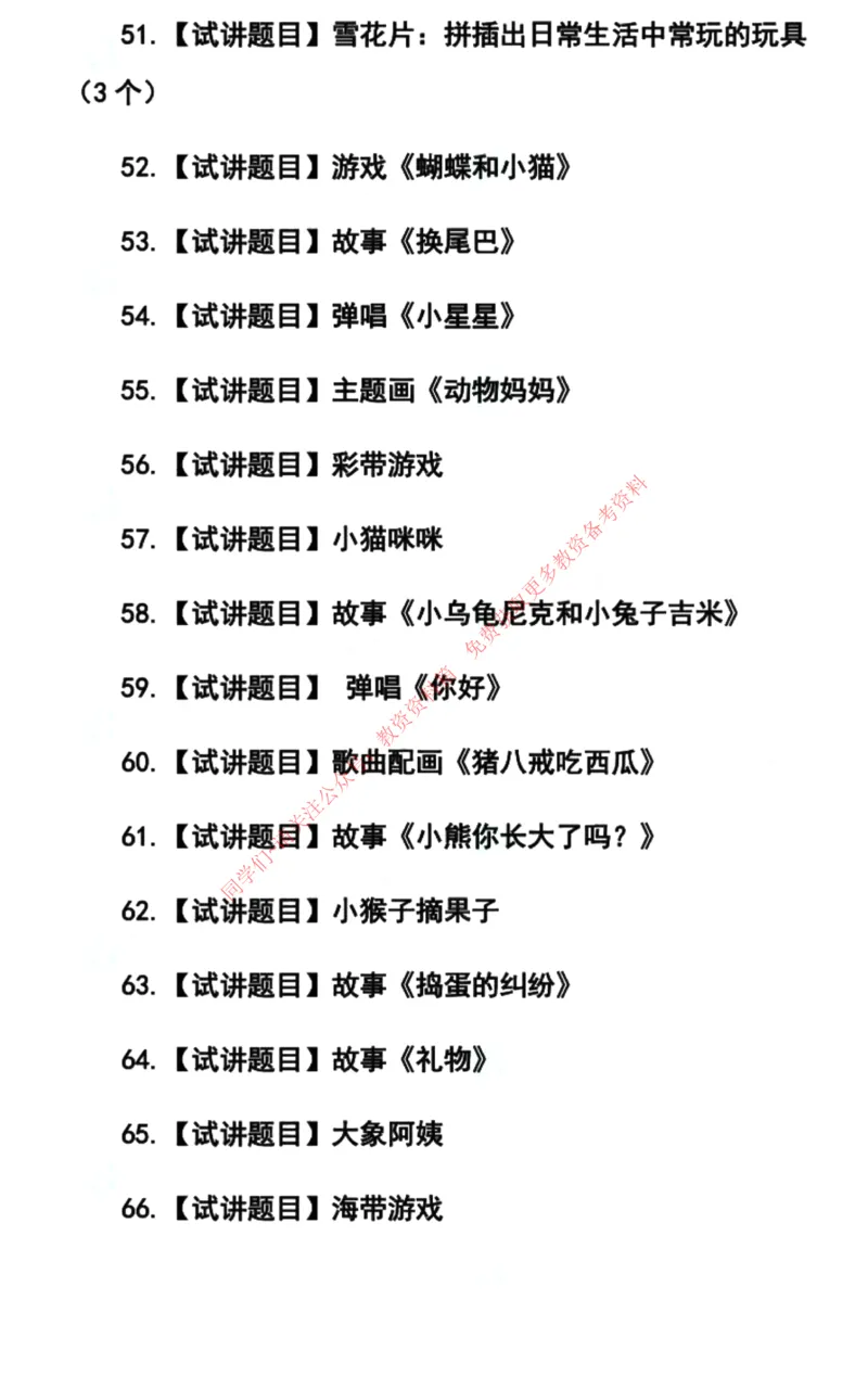 幼儿园试讲真题5月12日最终版_教资初高中_教资面试2025教资面试备考资料合集_教资面试资料合集_4、教资面试真题汇总_2024下半年教资面试真题_归档（可以不用看）