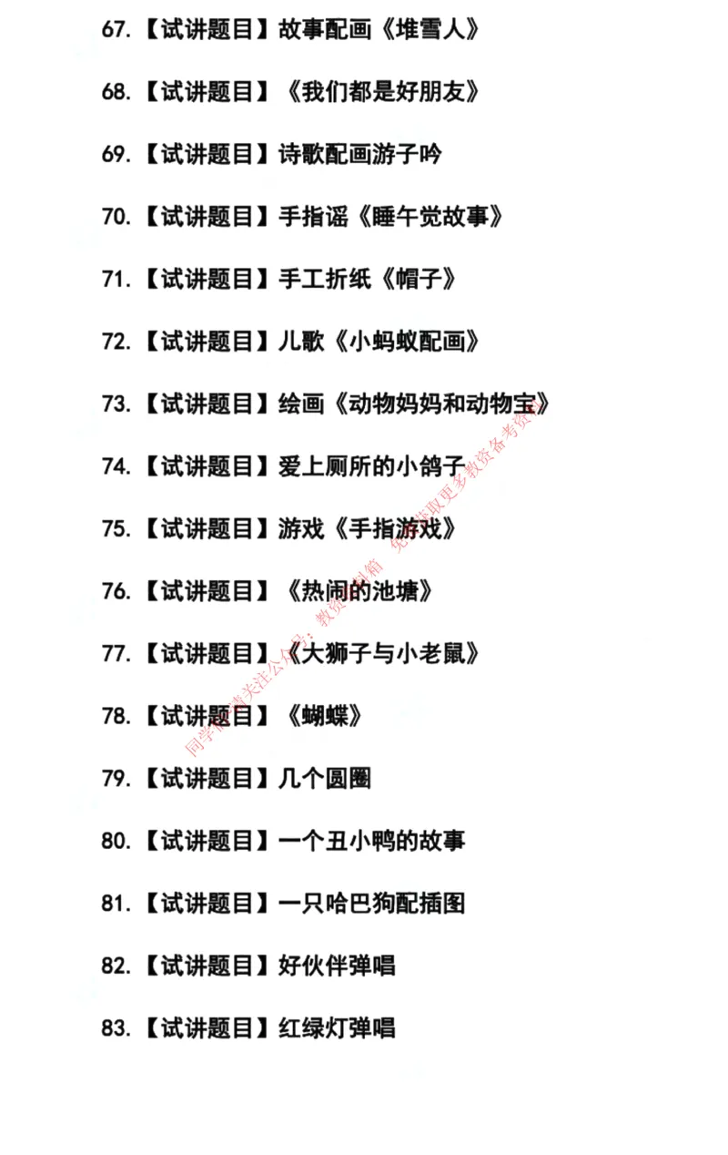 幼儿园试讲真题5月12日最终版_教资初高中_教资面试2025教资面试备考资料合集_教资面试资料合集_4、教资面试真题汇总_2024下半年教资面试真题_归档（可以不用看）