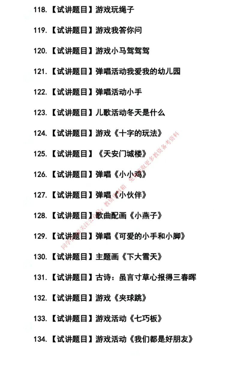 幼儿园试讲真题5月12日最终版_教资初高中_教资面试2025教资面试备考资料合集_教资面试资料合集_4、教资面试真题汇总_2024下半年教资面试真题_归档（可以不用看）