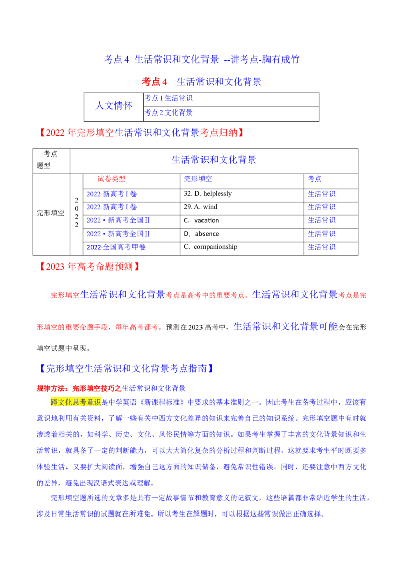考点5生活常识和文化背景--讲考点-胸有成竹（学生版）_3.2025英语总复习_2023年新高考资料_一轮复习_2023年高考英语一轮复习完形填空满分攻略（讲练）