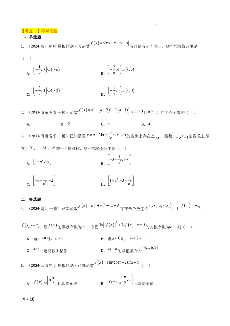 专题一函数与导数第9讲　零点问题原卷版_2.2025数学总复习_2025年新高考资料_二轮复习_2025高考数学二轮复习专项突破练习_专题一函数与导数