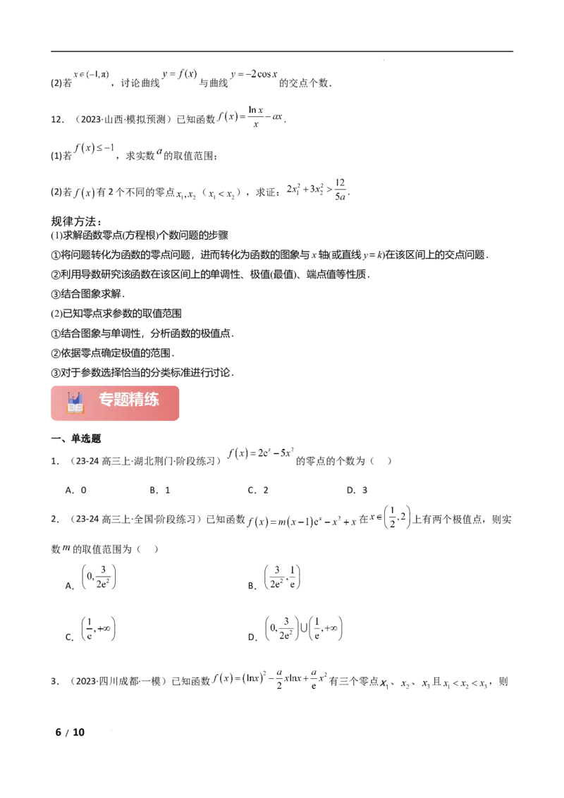 专题一函数与导数第9讲　零点问题原卷版_2.2025数学总复习_2025年新高考资料_二轮复习_2025高考数学二轮复习专项突破练习_专题一函数与导数